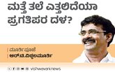 R T Vittalmurthy Column: ಮತ್ತೆ ತಲೆ ಎತ್ತಲಿದೆಯೇ ಪ್ರಗತಿಪರ ದಳ ?