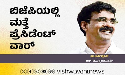 R‌ T Vittalmurthy Column: ಬಿಜೆಪಿಯಲ್ಲಿ ಮತ್ತೆ ಪ್ರೆಸಿಡೆಂಟ್‌ ವಾರ್