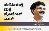 R‌ T Vittalmurthy Column: ಬಿಜೆಪಿಯಲ್ಲಿ ಮತ್ತೆ ಪ್ರೆಸಿಡೆಂಟ್‌ ವಾರ್