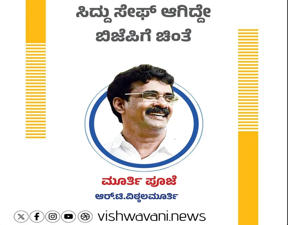R T Vittalmurthy Column: ಸಿದ್ದು ಸೇಫ್‌ ಆಗಿದ್ದೇ ಬಿಜೆಪಿಗೆ ಚಿಂತೆ
