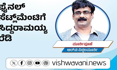 R T Vittalmurthy Column: ಫೈನಲ್‌ ಸೆಟ್ಲ್‌ʼಮೆಂಟಿಗೆ ಸಿದ್ದರಾಮಯ್ಯ ರೆಡಿ