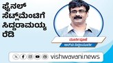 R T Vittalmurthy Column: ಫೈನಲ್‌ ಸೆಟ್ಲ್‌ʼಮೆಂಟಿಗೆ ಸಿದ್ದರಾಮಯ್ಯ ರೆಡಿ