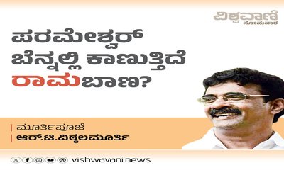 ಪರಮೇಶ್ವರ್‌ ಬೆನ್ನಲ್ಲಿ ಕಾಣುತ್ತಿದೆ ರಾಮಬಾಣ ?