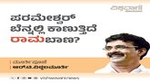 ಪರಮೇಶ್ವರ್‌ ಬೆನ್ನಲ್ಲಿ ಕಾಣುತ್ತಿದೆ ರಾಮಬಾಣ ?