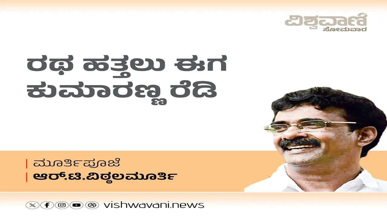 R T Vittalmurthy Column: ಜೆಡಿಎಸ್‌ ರಥ ಹತ್ತಲು ಈಗ ಕುಮಾರಣ್ಣ ರೆಡಿ