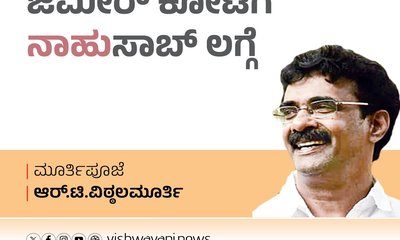 R T Vittalmurthy Column: ಜಮೀರ್‌ ಕೋಟೆಗೆ ʼನಾಹುʼ ಸಾಬ್‌ ಲಗ್ಗೆ