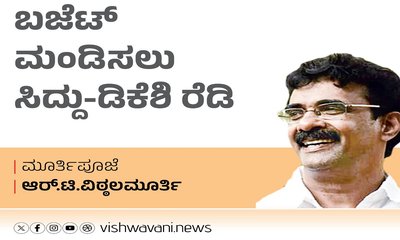 R T Vittalmurthy Column: ಬಜೆಟ್‌ ಮಂಡಿಸಲು ಸಿದ್ದು-ಡಿಕೆಶಿ ರೆಡಿ