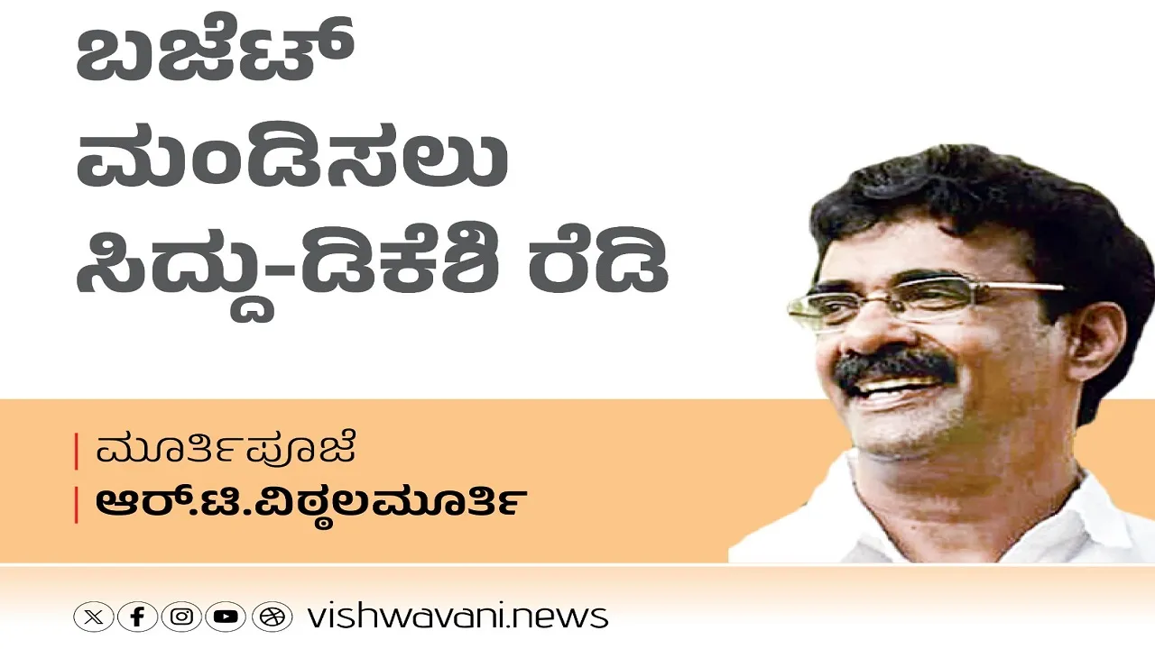 R T Vittalmurthy Column: ಬಜೆಟ್‌ ಮಂಡಿಸಲು ಸಿದ್ದು-ಡಿಕೆಶಿ ರೆಡಿ