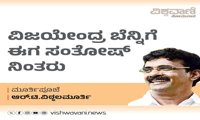 ವಿಜಯೇಂದ್ರ ಬೆನ್ನಿಗೆ ಈಗ ಸಂತೋಷ್‌ ನಿಂತಿದ್ದಾರೆ