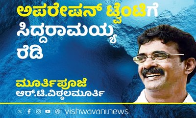 R T Vittalmurthy Column: ಆಪರೇಷನ್‌ ಟ್ವೆಂಟಿಗೆ ಸಿದ್ದು ರೆಡಿ