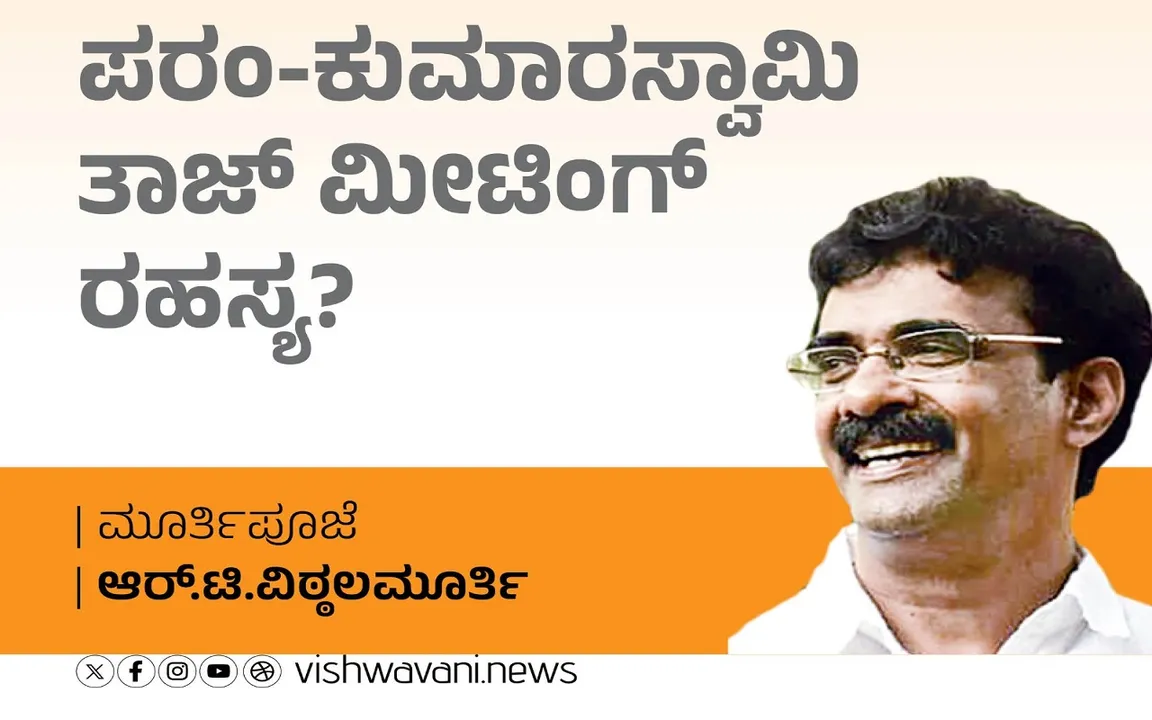 R T Vittalmurthy Column: ಪರಂ-ಕುಮಾರಸ್ವಾಮಿ ತಾಜ್‌ ಮೀಟಿಂಗ್‌ ರಹಸ್ಯವೇನು ?