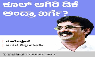 'ಕೂಲ್‌ ಆಗಿರಿ ಡಿಕೆʼ ಅಂದ್ರಾ ಖರ್ಗೆ ಸಾಹೇಬರು ?