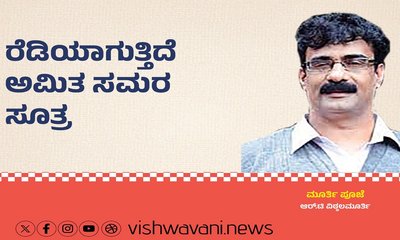 R T Vittalmurthy Column: ರೆಡಿಯಾಗುತ್ತಿದೆ ಅಮಿತ ಸಮರ ಸೂತ್ರ