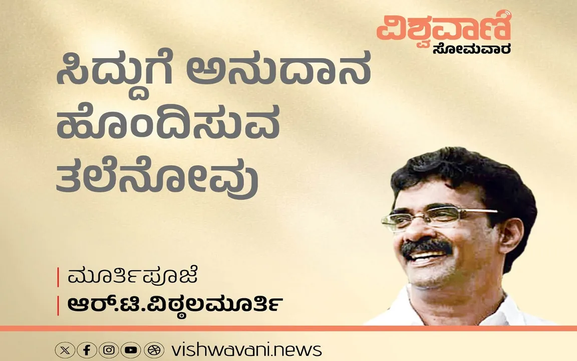 R T Vittalmurthy Column: ಸಿದ್ದುಗೆ ಅನುದಾನ ಹೊಂದಿಸುವ ತಲೆನೋವು ಶುರುವಾಗಿದೆ