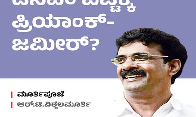 R T Vittalmurthy Column: ಡಿಸಿಎಂ ಪಟ್ಟಕ್ಕೆ ಪ್ರಿಯಾಂಕ್‌-ಜಮೀರ್‌ ?