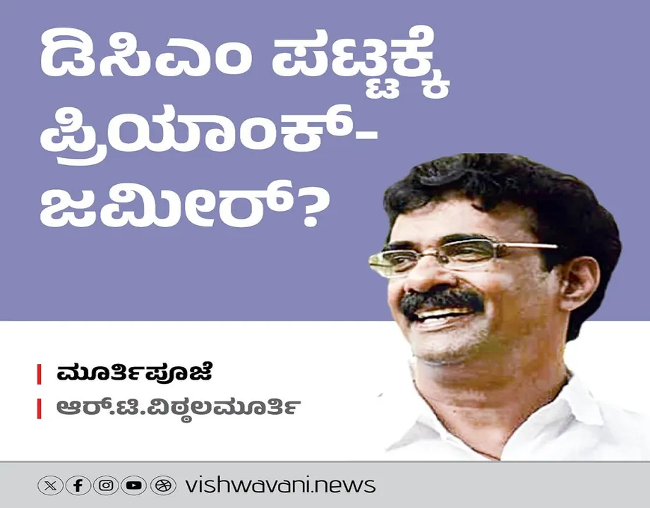 R T Vittalmurthy Column: ಡಿಸಿಎಂ ಪಟ್ಟಕ್ಕೆ ಪ್ರಿಯಾಂಕ್‌-ಜಮೀರ್‌ ?