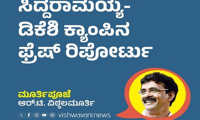ಸಿದ್ದರಾಮಯ್ಯ-ಡಿಕೆಶಿ ಕ್ಯಾಂಪಿನ ಫ್ರೆಷ್‌ ರಿಪೋರ್ಟು
