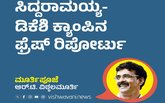 ಸಿದ್ದರಾಮಯ್ಯ-ಡಿಕೆಶಿ ಕ್ಯಾಂಪಿನ ಫ್ರೆಷ್‌ ರಿಪೋರ್ಟು