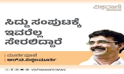 R T Vittalmurthy Column: ಸಿದ್ದು ಸಂಪುಟಕ್ಕೆ ಇವರೆಲ್ಲ ಸೇರಲಿದ್ದಾರೆ