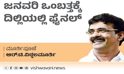 R T Vittalmurthy Column: ಜನವರಿ ಒಂಬತ್ತಕ್ಕೆ ದಿಲ್ಲಿಯಲ್ಲಿ ಫೈನಲ್