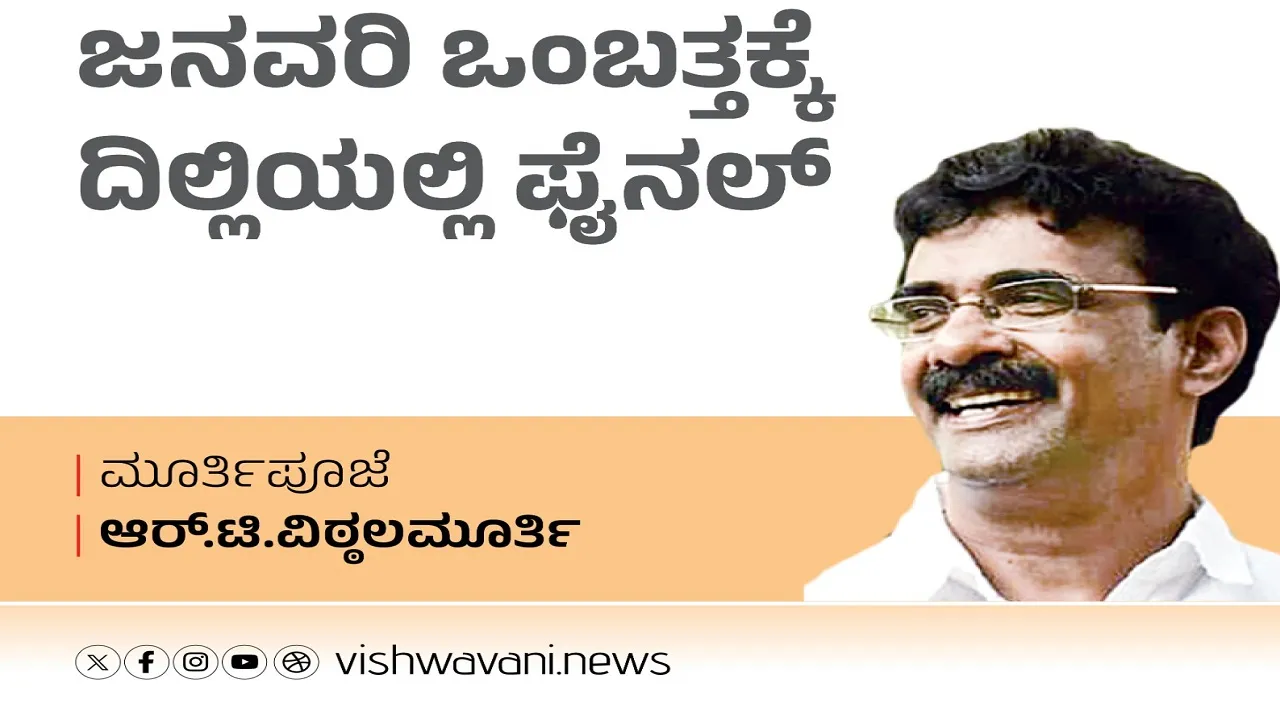 R T Vittalmurthy Column: ಜನವರಿ ಒಂಬತ್ತಕ್ಕೆ ದಿಲ್ಲಿಯಲ್ಲಿ ಫೈನಲ್
