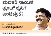 ಮದಕರಿ ನಾಯಕ ಫ್ರಂಟ್‌ ಲೈನಿಗೆ ಬಂದಿದ್ದೇಕೆ ?