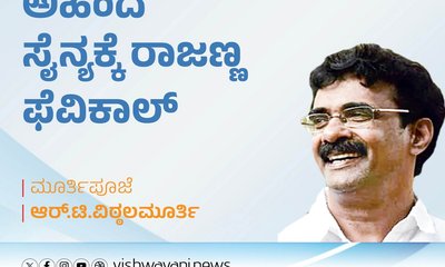 ಅಹಿಂದ ಸೈನ್ಯಕ್ಕೆ ರಾಜಣ್ಣ ಫೆವಿಕಾಲ್‌