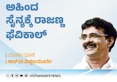 R T Vittalmurthy Column: ಅಹಿಂದ ಸೈನ್ಯಕ್ಕೆ ರಾಜಣ್ಣ ಫೆವಿಕಾಲ್‌