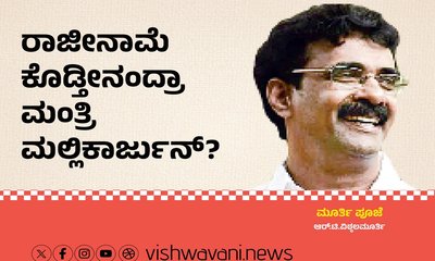 R T Vittalmurthy Column: ರಾಜೀನಾಮೆ ಕೊಡ್ತೀನಂದ್ರಾ ಮಲ್ಲಿಕಾರ್ಜುನ್‌ ?