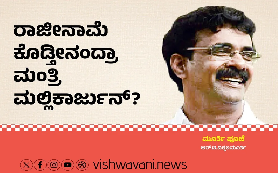 R T Vittalmurthy Column: ರಾಜೀನಾಮೆ ಕೊಡ್ತೀನಂದ್ರಾ ಮಲ್ಲಿಕಾರ್ಜುನ್‌ ?