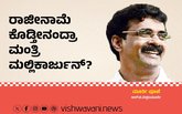 R T Vittalmurthy Column: ರಾಜೀನಾಮೆ ಕೊಡ್ತೀನಂದ್ರಾ ಮಲ್ಲಿಕಾರ್ಜುನ್‌ ?