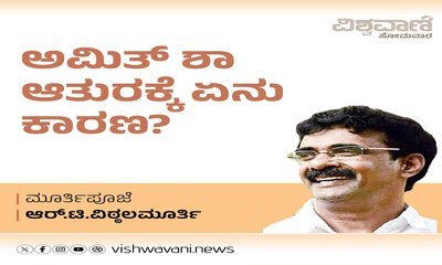 ಅಮಿತ್‌ ಶಾ ಆತುರಕ್ಕೆ ಏನು ಕಾರಣ ?