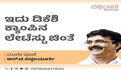 R T Vittalmurthy Column: ಇದು ಡಿಕೆಶಿ ಕ್ಯಾಂಪಿನ ಲೇಟೆಸ್ಟು ಚಿಂತೆ