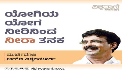ಯೋಗಿಯ ಯೋಗ ನೀರಿನಿಂದ ನೀರಾ ತನಕ
