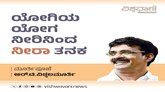 ಯೋಗಿಯ ಯೋಗ ನೀರಿನಿಂದ ನೀರಾ ತನಕ