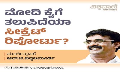 ಮೋದಿಯವರಿಗೆ ತಲುಪಿದೆಯಾ ಸೀಕ್ರೆಟ್‌ ರಿಪೋರ್ಟು ?