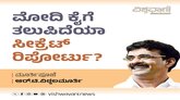 ಮೋದಿಯವರಿಗೆ ತಲುಪಿದೆಯಾ ಸೀಕ್ರೆಟ್‌ ರಿಪೋರ್ಟು ?