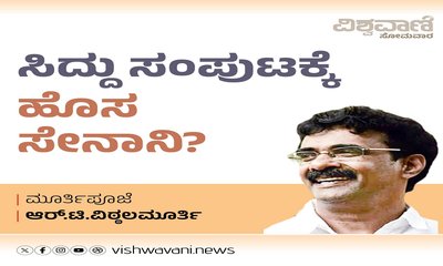 ಬರಲಿದ್ದಾರೆಯೇ ಸಿದ್ದು ಸಂಪುಟಕ್ಕೆ ಹೊಸ ಸೇನಾನಿ ?