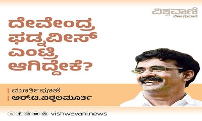 ದೇವೇಂದ್ರ ಫಡ್ನವೀಸ್‌ ಎಂಟ್ರಿ ಆಗಿದ್ದೇಕೆ ?