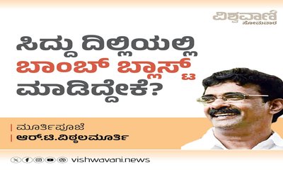 ಸಿದ್ದು ದಿಲ್ಲಿಯಲ್ಲಿ ಬಾಂಬ್‌ ಬ್ಲಾಸ್ಟ್‌ ಮಾಡಿದ್ದೇಕೆ ?