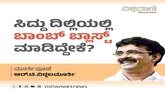 ಸಿದ್ದು ದಿಲ್ಲಿಯಲ್ಲಿ ಬಾಂಬ್‌ ಬ್ಲಾಸ್ಟ್‌ ಮಾಡಿದ್ದೇಕೆ ?