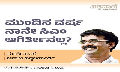 ಮುಂದಿನ ವರ್ಷ ನಾನೇ ಸಿಎಂ ಆಗಿರ್ತೀನಲ್ಲ ?