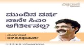 ಮುಂದಿನ ವರ್ಷ ನಾನೇ ಸಿಎಂ ಆಗಿರ್ತೀನಲ್ಲ ?