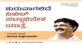 ಶುರುವಾಗಲಿದೆ ನಿಖಿಲ್‌ ಪಟ್ಟಾಭಿಷೇಕ ಯಾತ್ರೆ