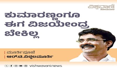 ಕುಮಾರಣ್ಣಂಗೂ ಈಗ ವಿಜಯೇಂದ್ರ ಬೇಕಿಲ್ಲ