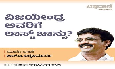 ವಿಜಯೇಂದ್ರ ಅವರಿಗೆ ಲಾಸ್ಟ್‌ ಚಾನ್ಸು ?