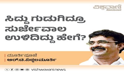 ಸಿದ್ದು ಗುಡುಗಿದ್ರೂ ಸುರ್ಜೇವಾಲ ಉಳಿದಿದ್ದು ಹೇಗೆ ?