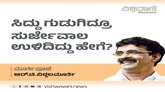 ಸಿದ್ದು ಗುಡುಗಿದ್ರೂ ಸುರ್ಜೇವಾಲ ಉಳಿದಿದ್ದು ಹೇಗೆ ?
