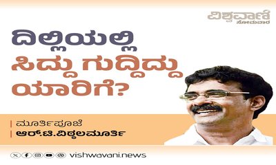 ಅಷ್ಟಕ್ಕೂ, ದಿಲ್ಲಿಯಲ್ಲಿ ಸಿದ್ದು ಗುದ್ದಿದ್ದು ಯಾರಿಗೆ ?