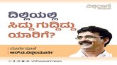 ಅಷ್ಟಕ್ಕೂ, ದಿಲ್ಲಿಯಲ್ಲಿ ಸಿದ್ದು ಗುದ್ದಿದ್ದು ಯಾರಿಗೆ ?